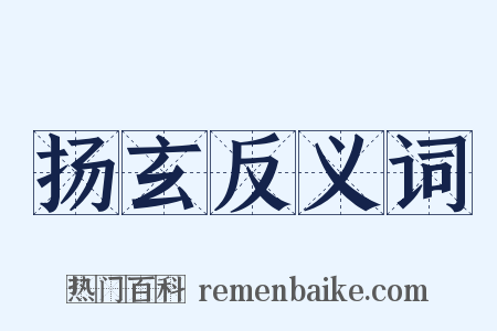 扬玄反义词是什么意思的图片